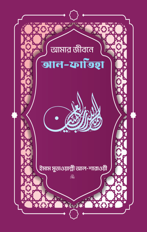 আমার জীবনে আল ফাতিহা (তাফসির আল-শারাওয়ী)