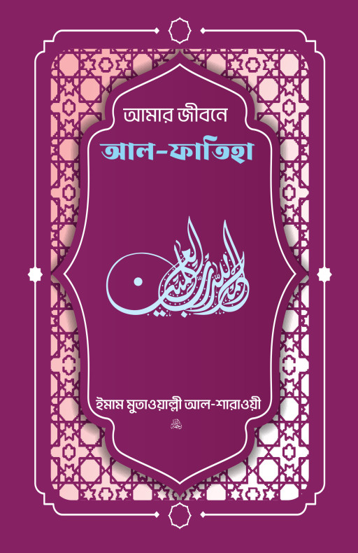 আমার জীবনে আল ফাতিহা (তাফসির আল-শারাওয়ী)