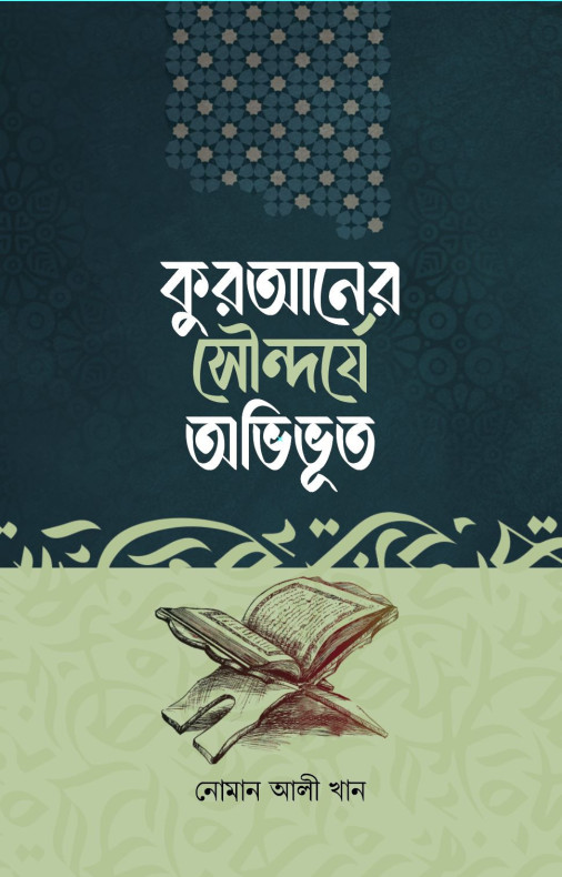কুরআনের সৌন্দর্যে অভিভূত