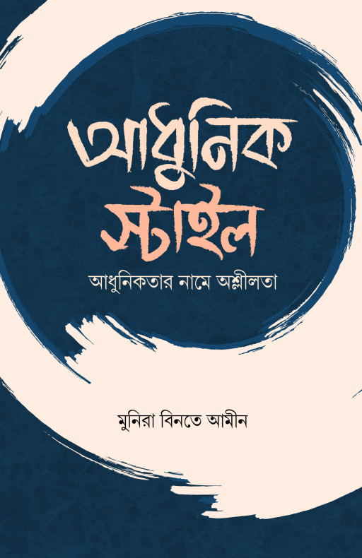 আধুনিক স্টাইল