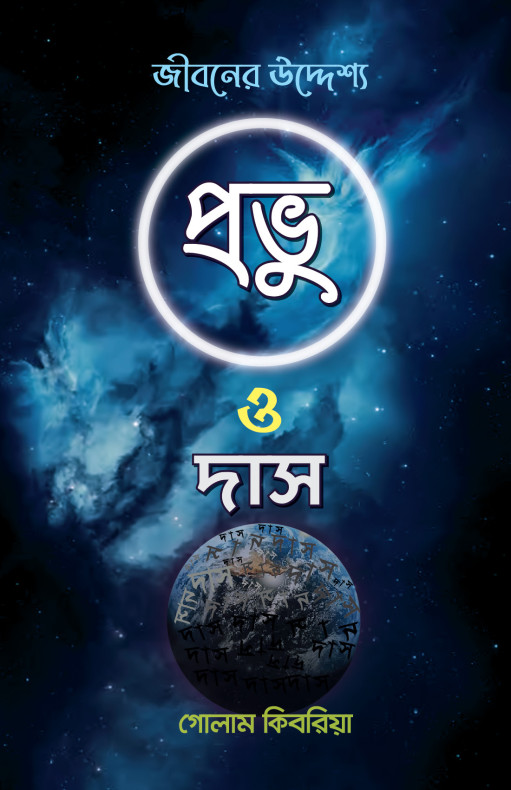 প্রভু ও দাস জীবনের উদ্দ্যেশ্য