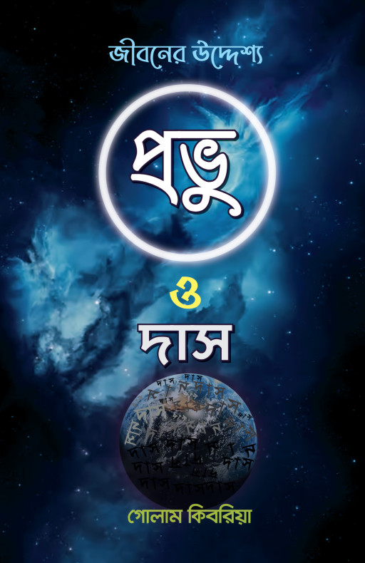 প্রভু ও দাস জীবনের উদ্দ্যেশ্য