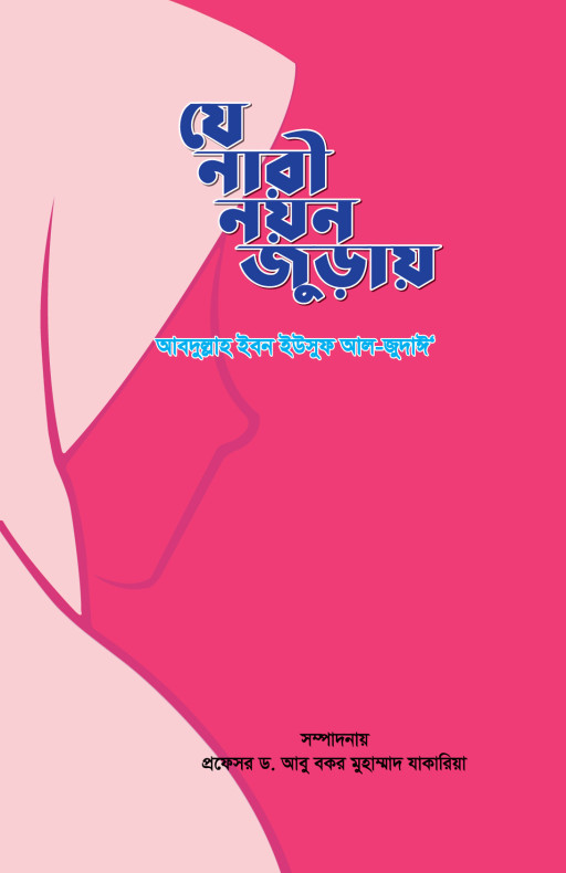 যে নারী নয়ন জুড়ায়