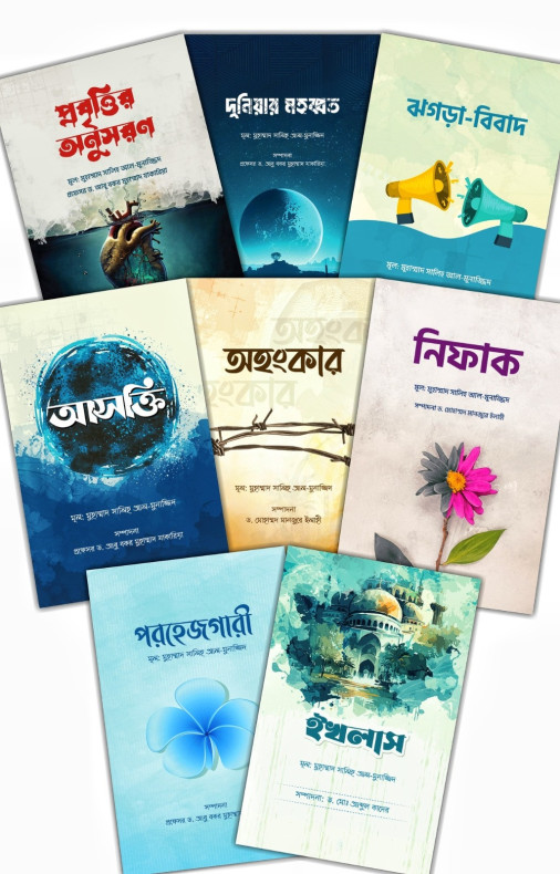 অন্তরের রোগ ও আমল সিরিজ (১-৮)