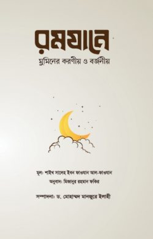 রমযানে মুমিনের করণীয় ও বর্জনীয়