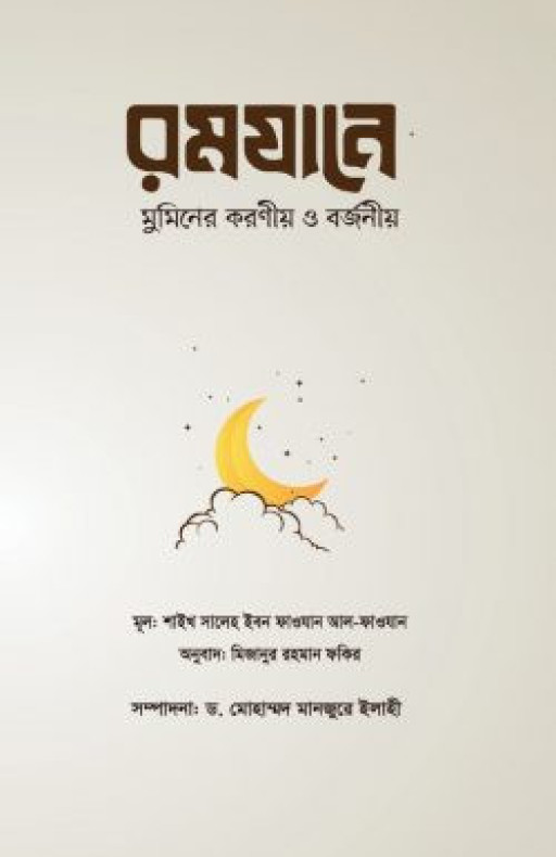রমযানে মুমিনের করণীয় ও বর্জনীয়