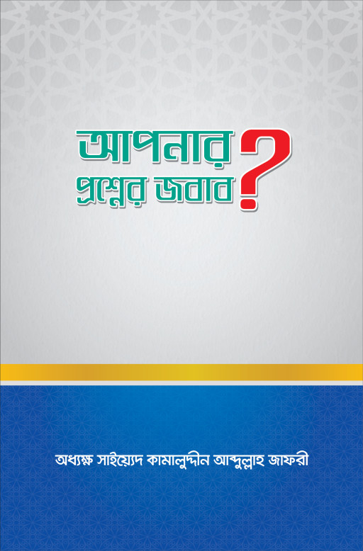 আপনার প্রশ্নের জবাব?