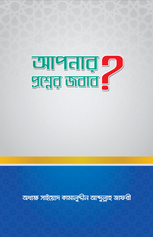 আপনার প্রশ্নের জবাব?