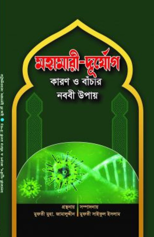 মহামারী-দুর্যোগ কারণ ও বাঁচার নববী উপায়