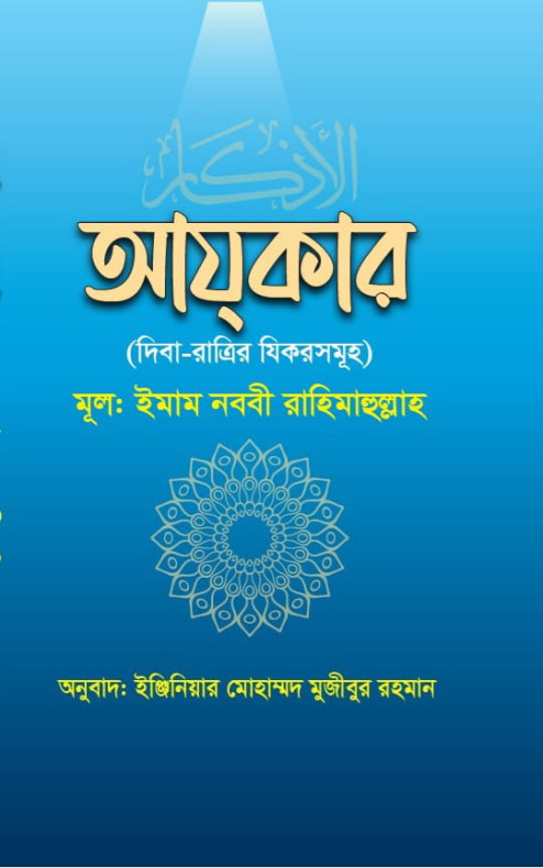 আযকার (দিবা-রাত্রির যিকরসমূহ)