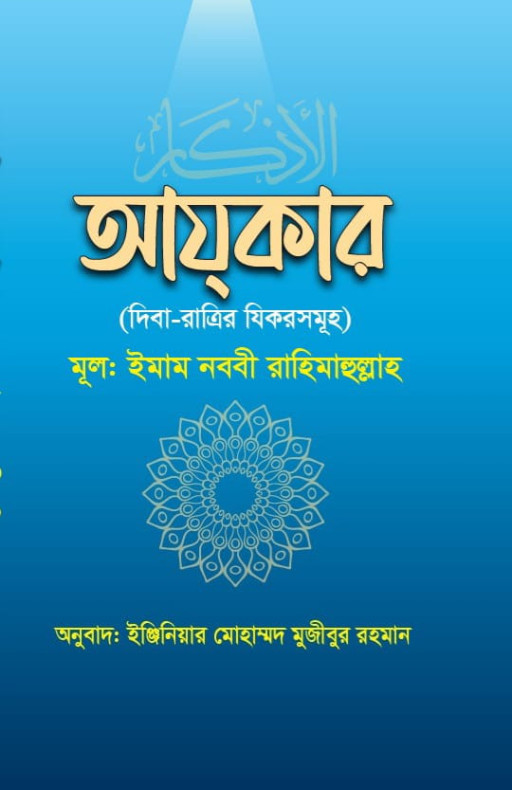 আযকার (দিবা-রাত্রির যিকরসমূহ)