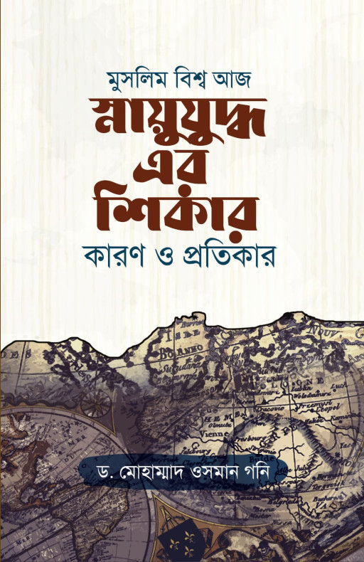 মুসলিম বিশ্ব আজ স্নায়ুযুদ্ধ এর শিকার কারণ ও প্রতিকার
