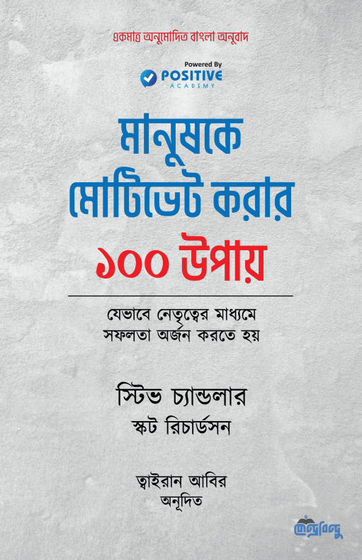 মানুষকে মোটিভেট করার ১০০ উপায়