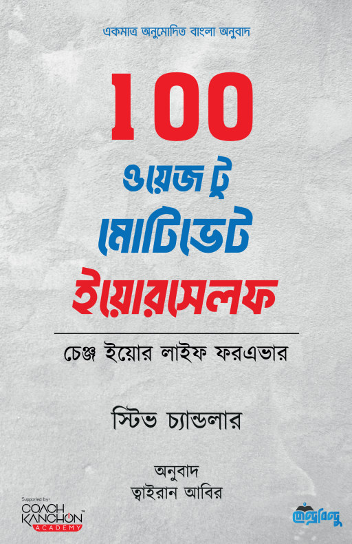 100 ওয়েজ টু মোটিভেট ইয়োরসেলফ