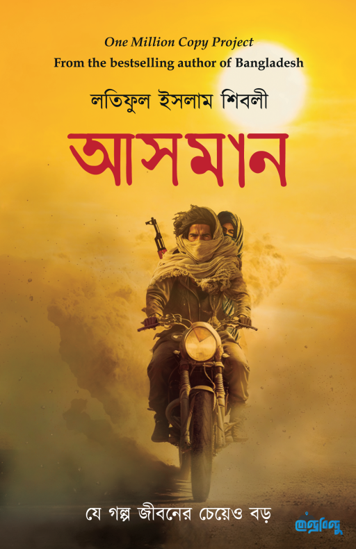 আসমান (হার্ডকভার)