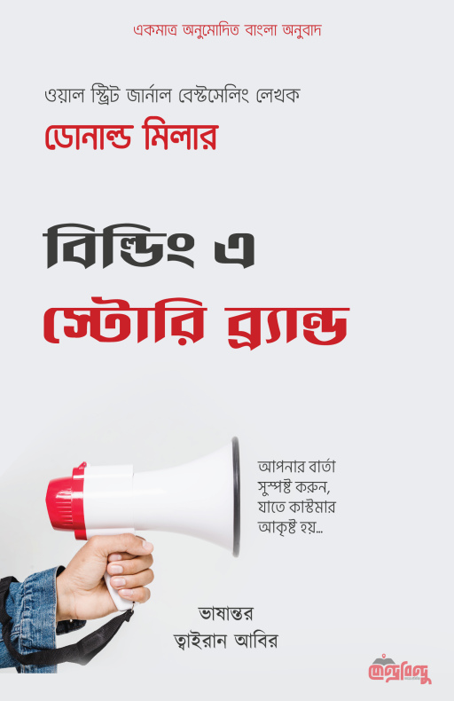 বিল্ডিং এ স্টোরিব্র্যান্ড