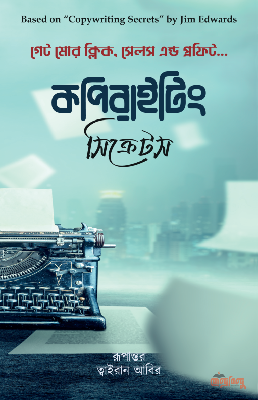 কপিরাইটিং সিক্রেটস