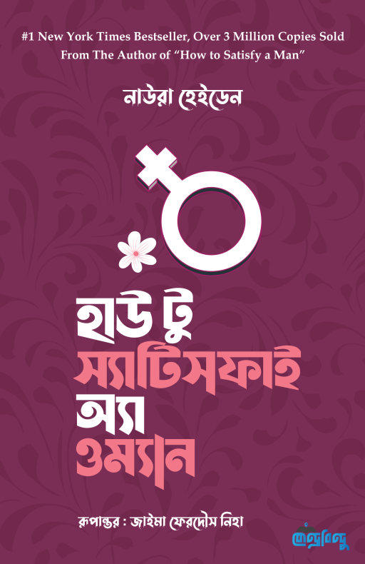 হাউ টু স্যাটিসফাই অ্যা ওম্যান