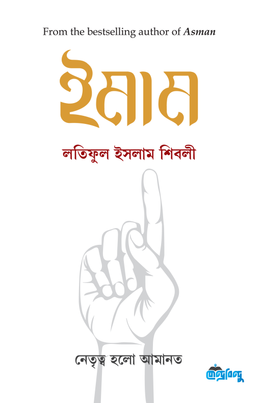 ইমাম (হার্ডকভার)