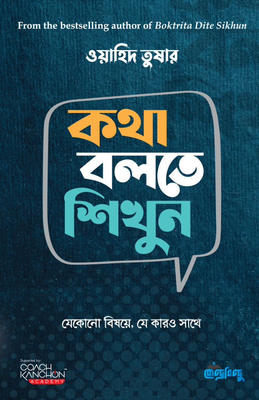কথা বলতে শিখুন