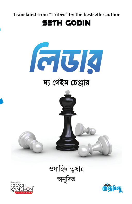 লিডার দ্য গেইম চেঞ্জার