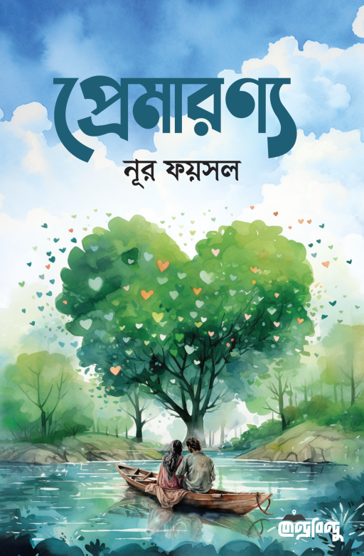 প্রেমারণ্য(পেপারব্যাক)