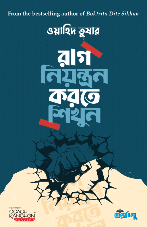 রাগ নিয়ন্ত্রণ করতে শিখুন