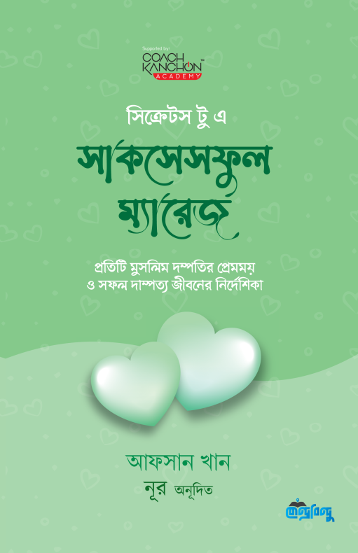 সিক্রেটস টু এ সাকসেসফুল ম্যারেজ