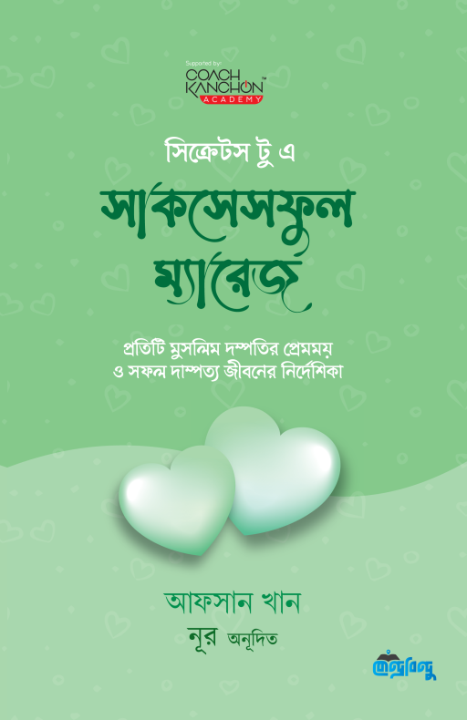 সিক্রেটস টু এ সাকসেসফুল ম্যারেজ