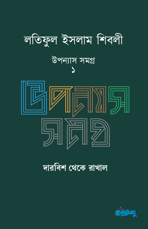 লতিফুল ইসলাম শিবলী উপন্যাস সমগ্র – ১