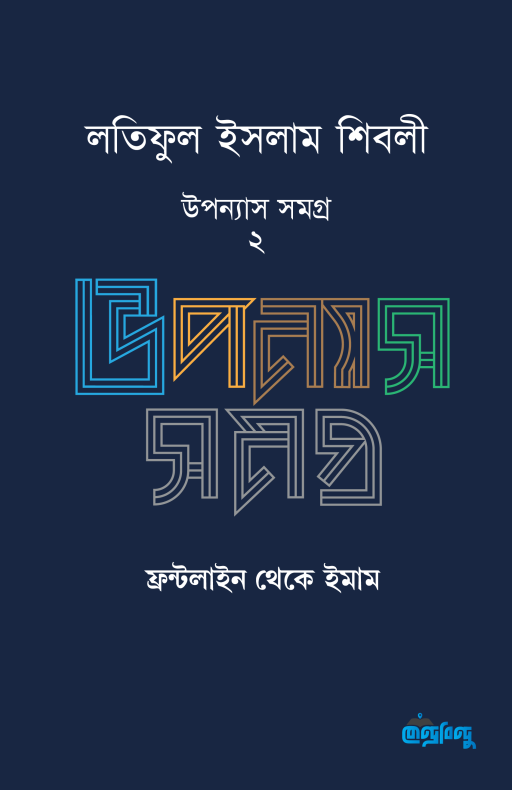 লতিফুল ইসলাম শিবলীর উপন্যাস সমগ্র – ২