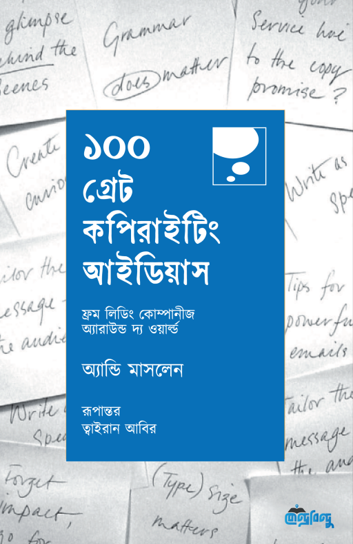 ১০০ গ্রেট কপিরাইটিং আইডিয়াস (হার্ডকভার)