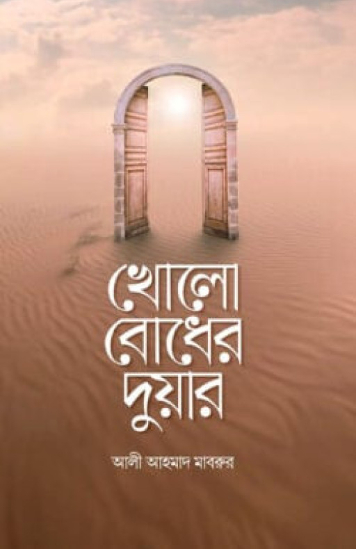খোলো বোধের দুয়ার