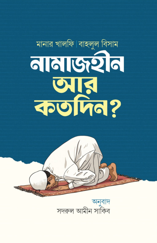 নামাজহীন আর কতদিন