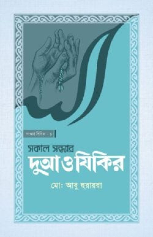সকাল সন্ধ্যার দুআ ও যিকির (পেপারব্যাক)