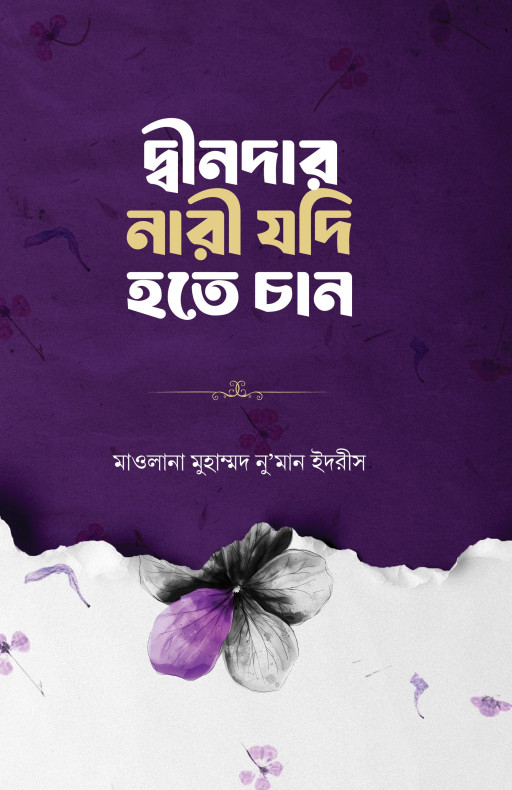 দ্বীনদার নারী যদি হতে চান