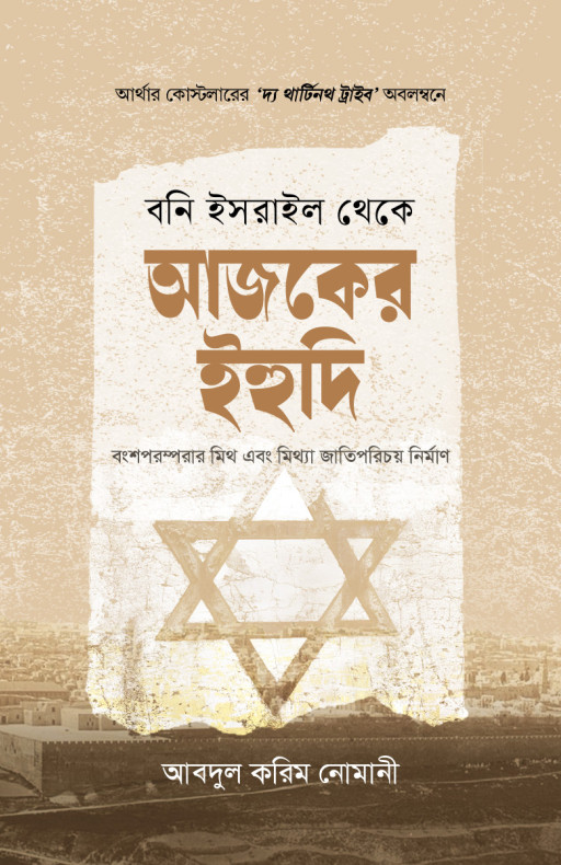বনি ইসরাইল থেকে আজকের ইহুদি