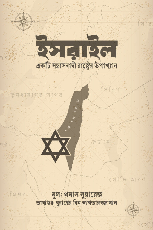 ইসরাইল একটি সন্ত্রাসবাদী রাষ্ট্রের উপাখ্যান