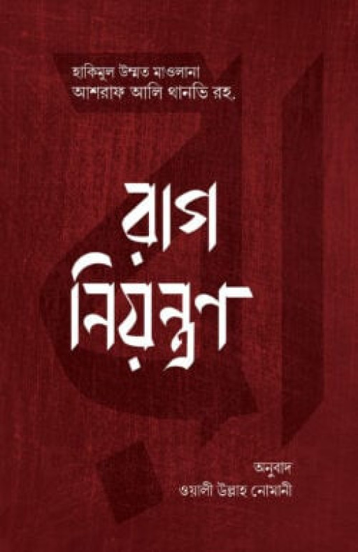 রাগ নিয়ন্ত্রণ