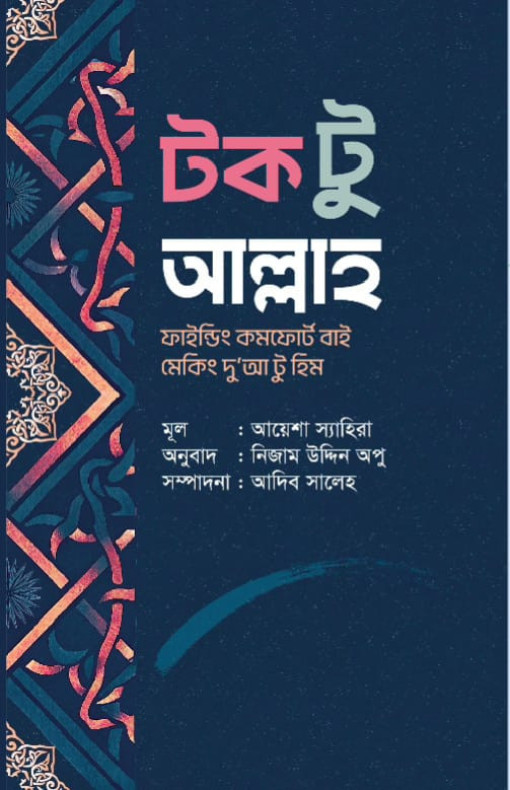 টক টু আল্লাহ