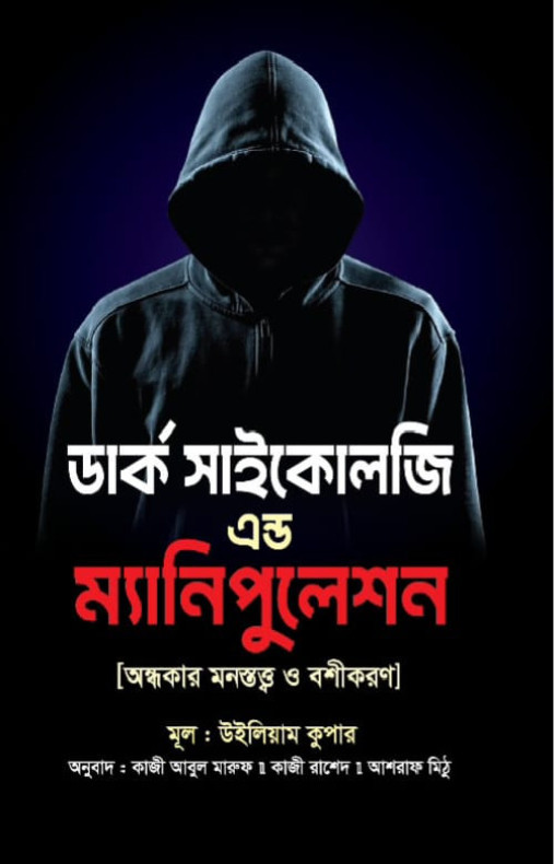 ডার্ক সাইকোলজি এন্ড ম্যানিপুলেশন