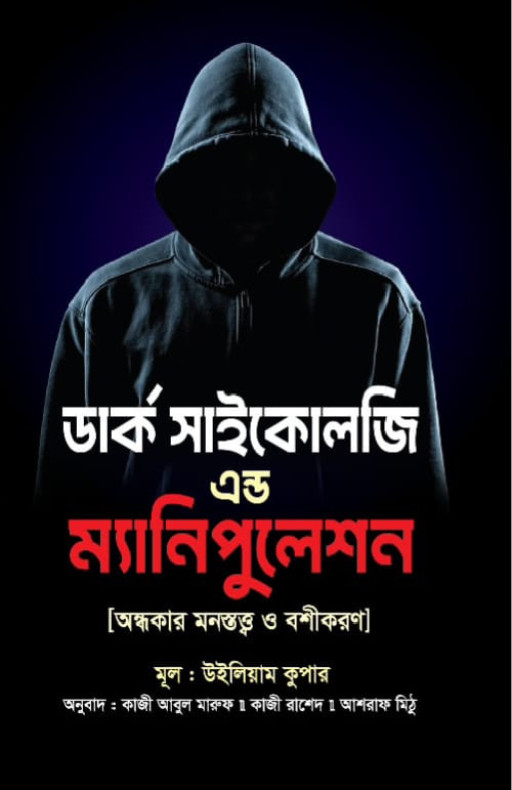 ডার্ক সাইকোলজি এন্ড ম্যানিপুলেশন