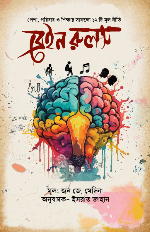 ব্রেইন রুলস