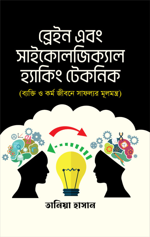 ব্রেন এন্ড সাইকোলজিকাল হ্যাকিং টেকনিক