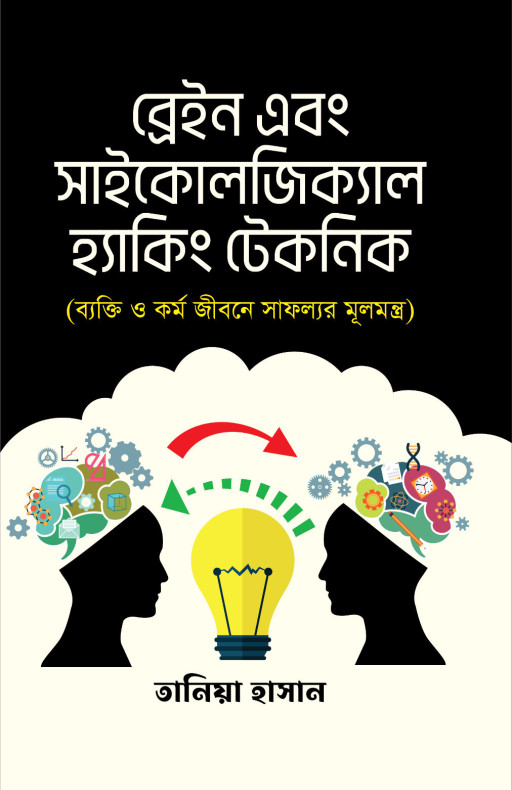 ব্রেন এন্ড সাইকোলজিকাল হ্যাকিং টেকনিক